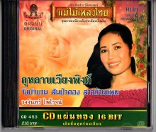 วงจันทร์ ไพโรจน์ - กุหลาบเวียงพิงค์ - A